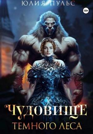 Обложка книги «Чудовище Темного леса» — Юлия Пульс