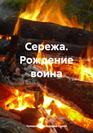 Обложка книги «Сережа. Рождение воина» — Павел Чумаков-Гончаренко