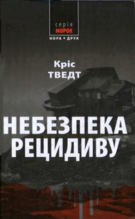 Обложка книги «Небезпека рецидиву» — Кріс Тведт