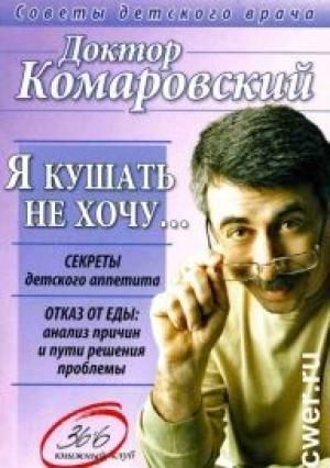 Обложка книги «Я кушать не хочу…» — Евгений Комаровский