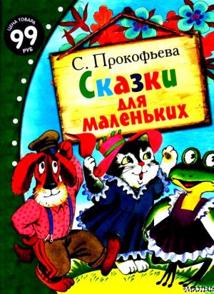 Обложка книги «Сказки для маленьких» — Софья Прокофьева