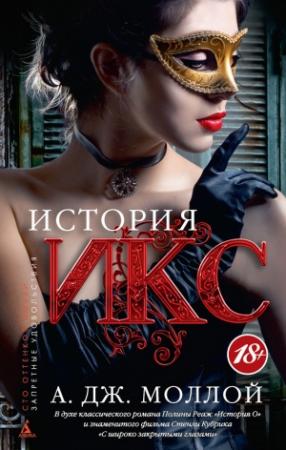 Обложка книги «История Икс» — А. Моллой