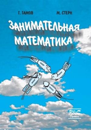 Обложка книги «Занимательная математика» — Георгий Гамов, Марвин Стерн