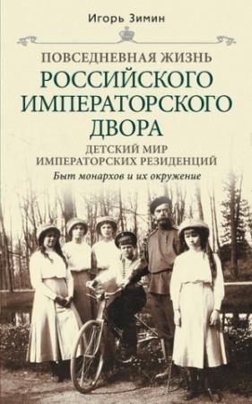 Обложка книги «Детский мир императорских резиденций. Быт монархов и их окружение» — Игорь Зимин