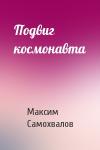 Максим Самохвалов - Подвиг космонавта