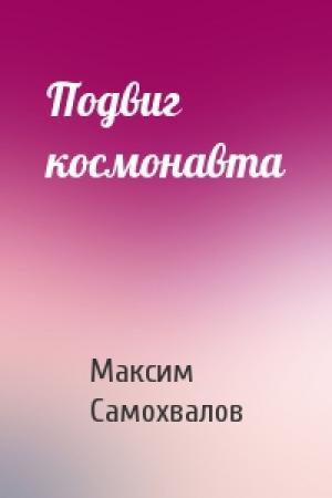 Обложка книги «Подвиг космонавта» — Максим Самохвалов