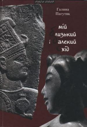 Обложка книги «Мій Близький і Далекий Схід» — Галина Васильевна Москалец