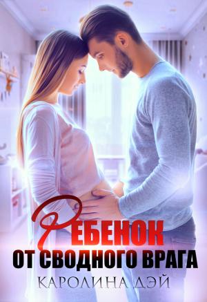 Обложка книги «Ребёнок от сводного врага» — Каролина Дэй