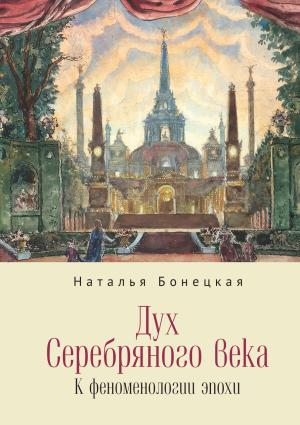 Обложка книги «Дух Серебряного века. К феноменологии эпохи» — Наталья Бонецкая