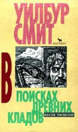 Обложка книги «В поисках древних кладов» — Уилбур Смит