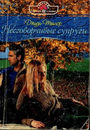 Обложка книги «Несговорчивые супруги» — Джуди Тейлор