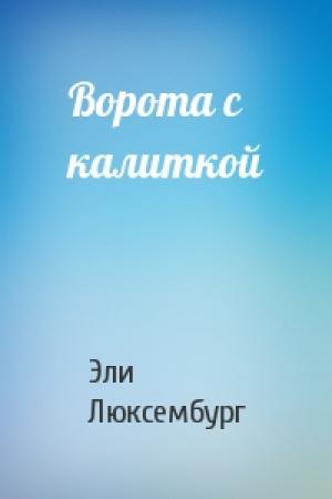 Обложка книги «Ворота с калиткой» — Эли Люксембург