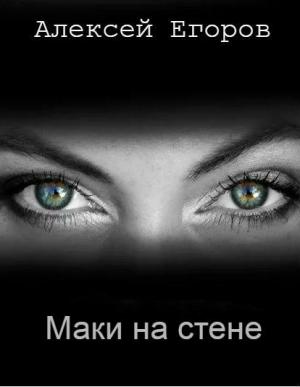 Обложка книги «Маки на стене» — Алексей Егоров