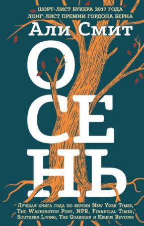 Обложка книги «Осень» — Али Смит
