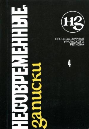 Обложка книги «Несовременные записки. Том 4» — Сергей Азаренко, Александр Лобок, Вячеслав Курицын, Константин Богомолов, Александр Верников, Нина Горланова, Сандро Мокша, Сергей Борчиков, Андрей Козлов, Татьяна Тайганова, Владислав Дрожащих, Аркадий Застырец, Татьяна Титова, Дмитрий Харитонов