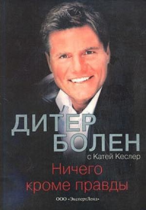 Обложка книги «Ничего кроме правды» — Дитер Болен