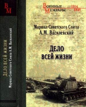 Обложка книги «Дело всей жизни» — Александр Василевский