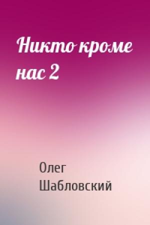 Обложка книги «Никто кроме нас 2» — Олег Шабловский