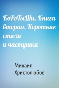 КоРоТыШи. Книга вторая. Короткие стихи и частушки