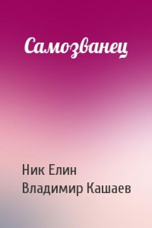 Обложка книги «Самозванец» — Николай Елин, Владимир Кашаев