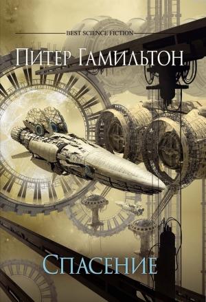 Обложка книги «Спасение» — Питер Гамильтон