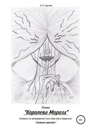 Обложка книги «Поэма «Королева Мороза»» — Никита Сергеев