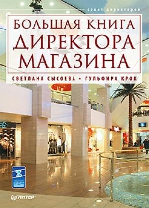 Обложка книги «Большая книга директора магазина» — Гульфира Крок, Светлана Сысоева