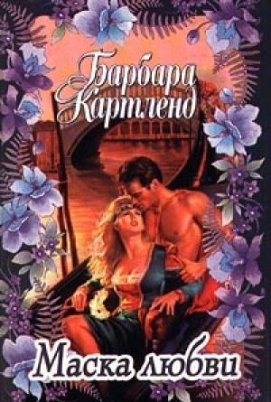 Обложка книги «Маска любви» — Барбара Картленд