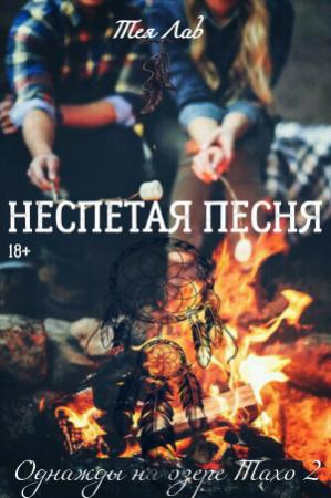 Обложка книги «Неспетая песня» — Тея Лав