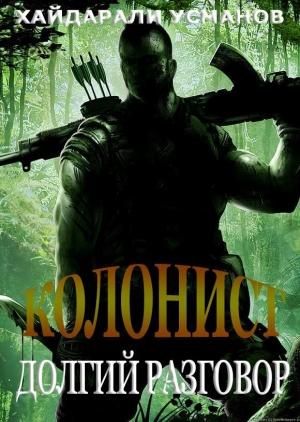 Обложка книги «Долгий разговор» — Хайдарали Усманов