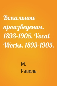 Вокальные произведения. 1893–1905. Vocal Works. 1893–1905.