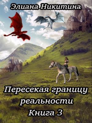 Обложка книги «Пересекая границу реальности. Книга 3.» — Элиана Никитина
