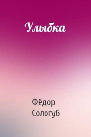 Обложка книги «Улыбка» — Фёдор Сологуб