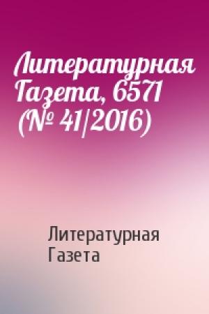 Обложка книги «Литературная Газета, 6571 (№ 41/2016)» — Литературная Газета