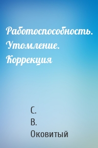 Работоспособность. Утомление. Коррекция