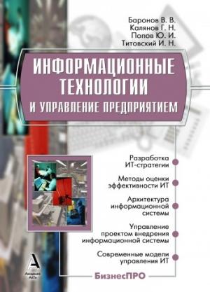 Обложка книги «Информационные технологии и управление предприятием» — Владимир Баронов, Юрий Попов, Игорь Титовский, Георгий Калянов