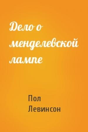 Обложка книги «Дело о менделевской лампе» — Пол Левинсон