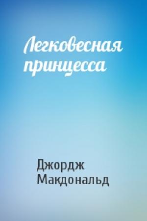 Обложка книги «Легковесная принцесса» — Джордж Макдональд