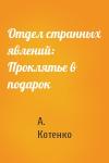 А. Котенко - Отдел странных явлений: Проклятье в подарок