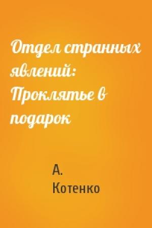 Обложка книги «Отдел странных явлений: Проклятье в подарок» — А. Котенко
