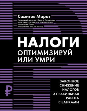 Обложка книги «Налоги. Оптимизируй или умри. Законное снижение налогов и правильная работа с банками» — Марат Самитов