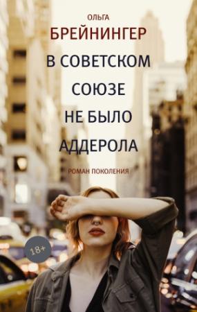 Обложка книги «В Советском Союзе не было аддерола» — Ольга Брейнингер