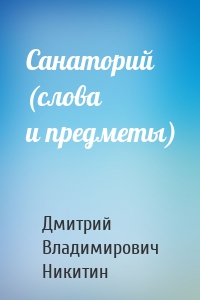 Санаторий (слова и предметы)