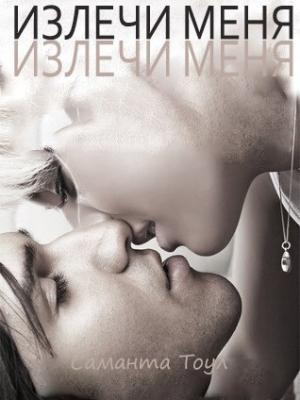 Обложка книги «Излечи меня (ЛП)» — Саманта Тоул
