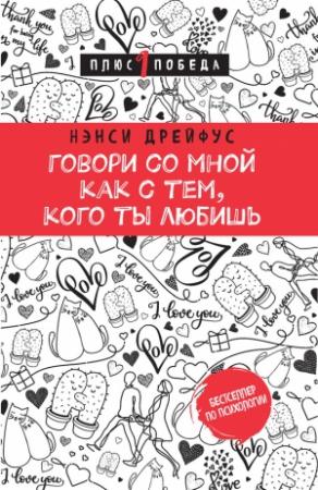 Обложка книги «Говори со мной как с тем, кого ты любишь» — Нэнси Дрейфус