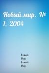 Журнал Новый Мир - Новый мир.  № 1,  2004