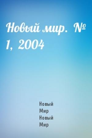 Обложка книги «Новый мир.  № 1,  2004» — Журнал Новый Мир