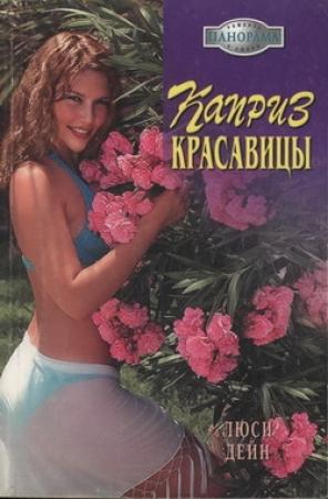 Обложка книги «Каприз красавицы» — Люси Дейн