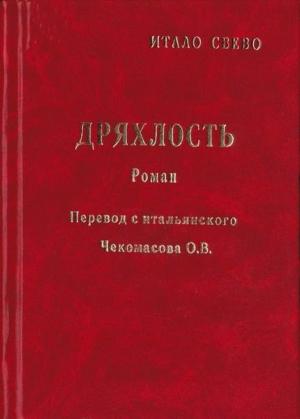 Обложка книги «Дряхлость» — Итало Звево