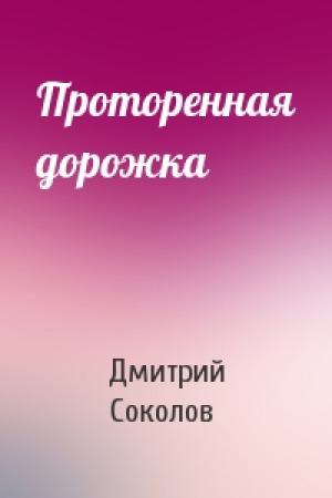 Обложка книги «Проторенная дорожка» — Дмитрий Соколов
